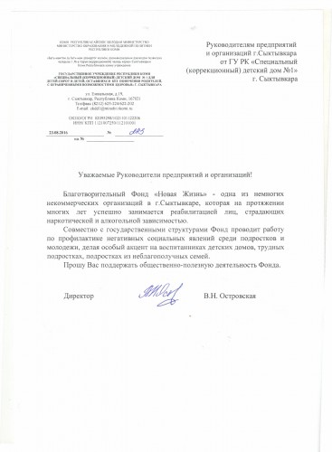 Письмо поддержки от от ГУ РК «Специальный (коррекционный) детский дом №1» г. Сыктывкара